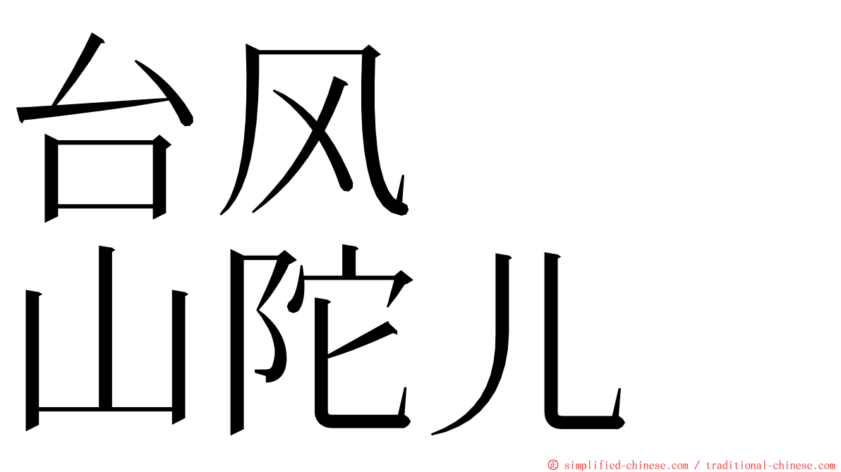 台风　　山陀儿 ming font
